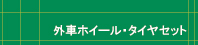 �z�C�[��&�^�C���Z�b�g�@�O��