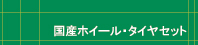 �z�C�[��&�^�C���Z�b�g�@���Y��