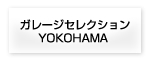 �K���[�W�Z���N�V����YOKOHAMA