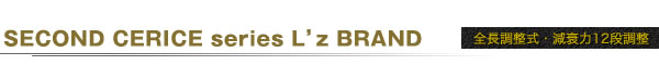 SECOND CERICE series L'z BRANDダンパー