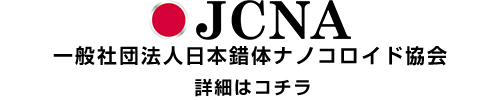 一般社団法人日本錯体ナノコロイド協会